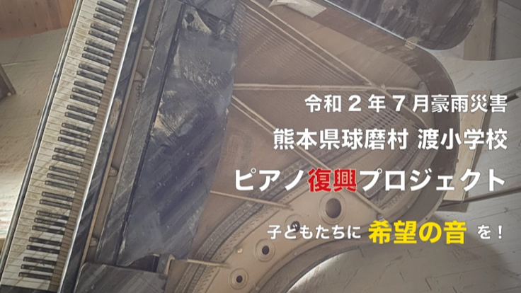令和2年7月豪雨災害｜熊本県球磨村渡小学校 ピアノ復興プロジェクト