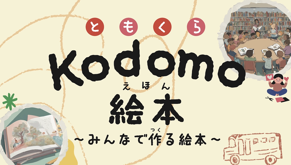 kodomoえほんプロジェクト【Our Next Step】