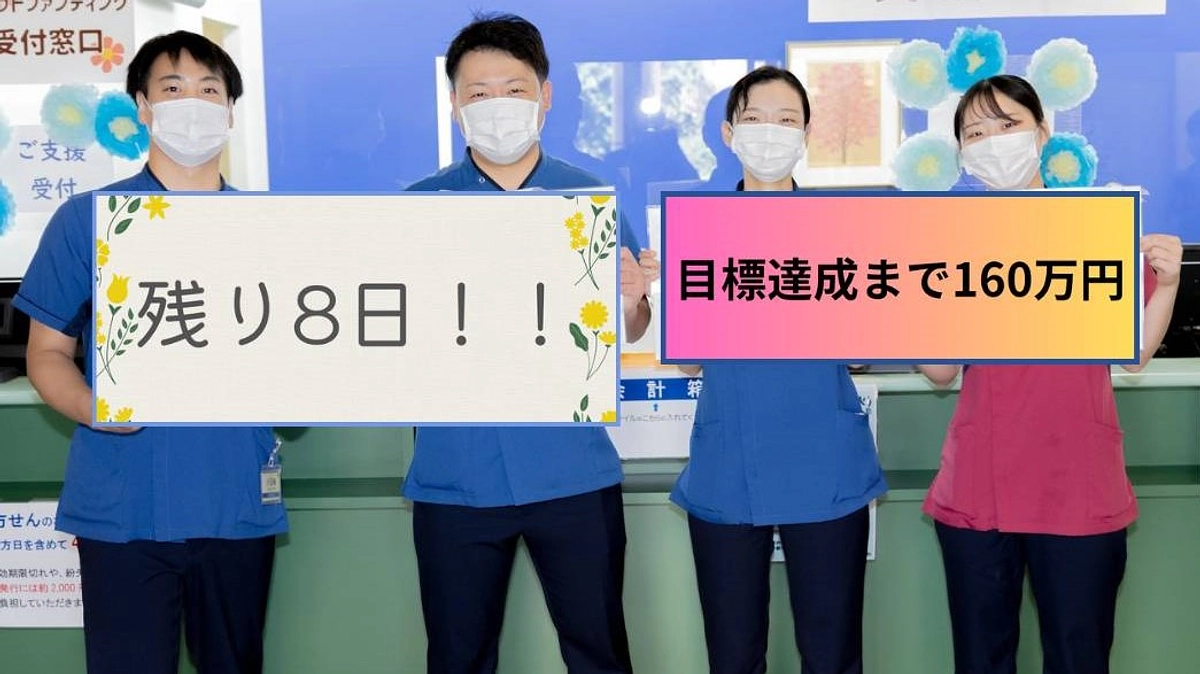 クラウドファンディング終了まで、あと８日