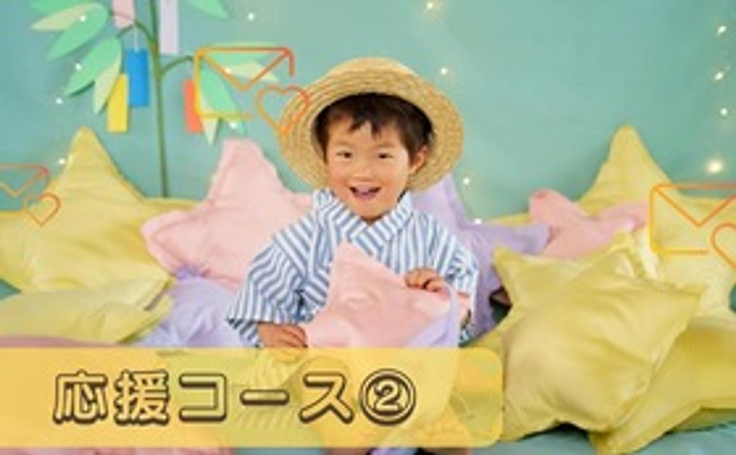 もっと応援コース