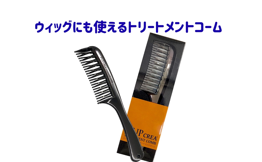 ウィッグにも使えるトリートメントコーム+想いを届ける応援