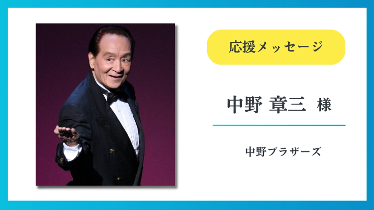 【応援メッセージ】中野 章三 様