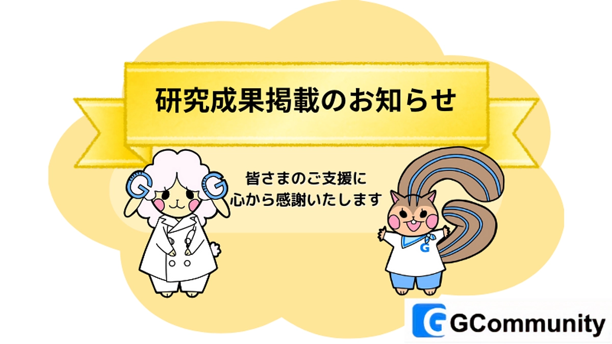 研究成果が論文化されました！