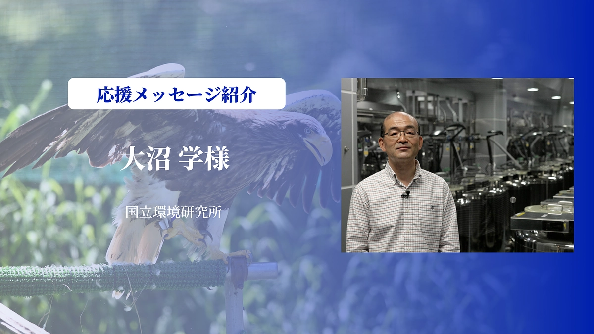 国立環境研究所の大沼学さんにメッセージを頂きました