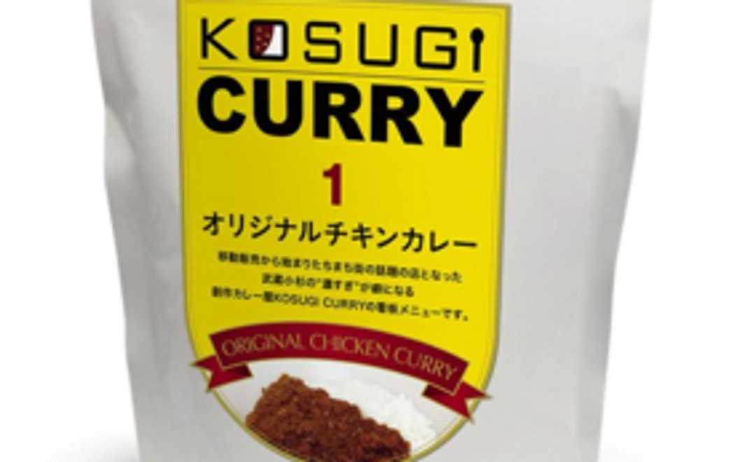 KOSUGI CURRY特製のレトルトカレーセット
