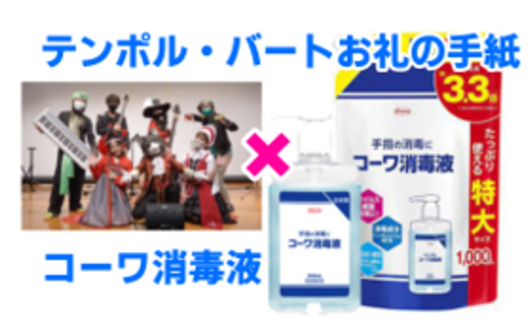 コラボリターン☆興和製薬 × テンポル・バート 消毒液セットとお礼の手紙