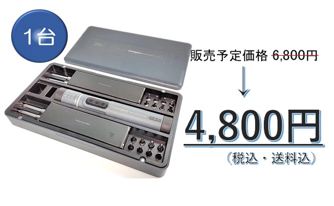 【早割】1台リターン特別価格