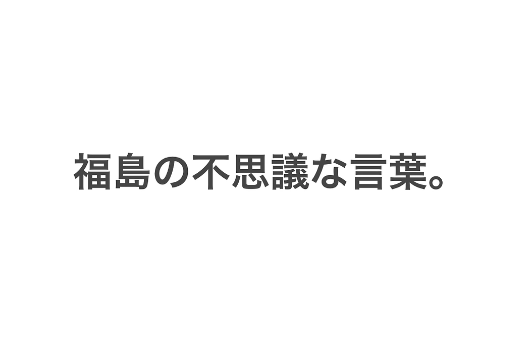 福島の不思議な言葉。