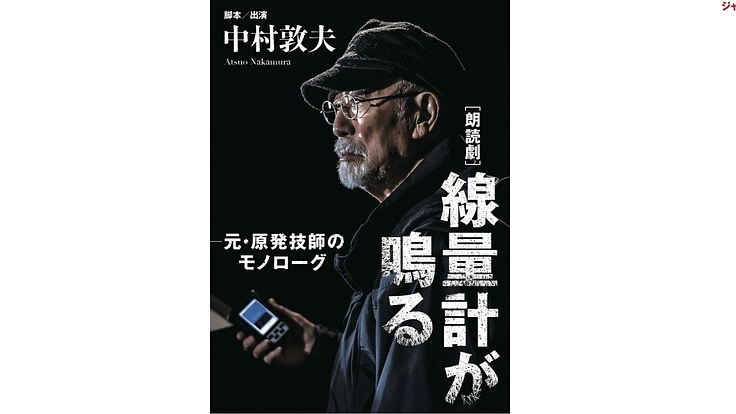 中村敦夫「線量計が鳴る」舞台を完全映像化