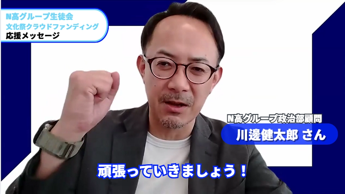 応援メッセージをいただきました！⑧ N高グループ政治部顧問 川邊健太郎さん