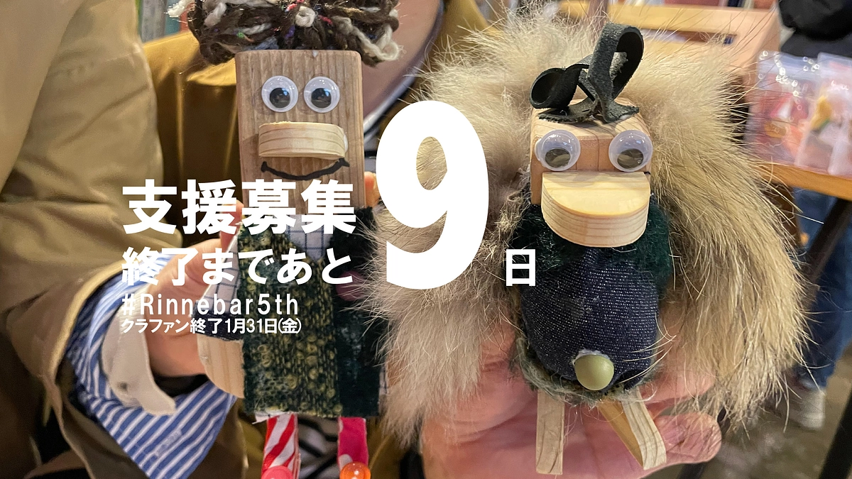 終了まで9日、ごみの学校×Rinne.bar 1日限りのサステナブルバー