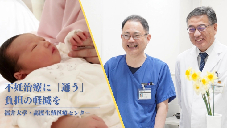 不妊治療を支える：患者・医院・生殖センターを繋ぐ連携システム構築へ