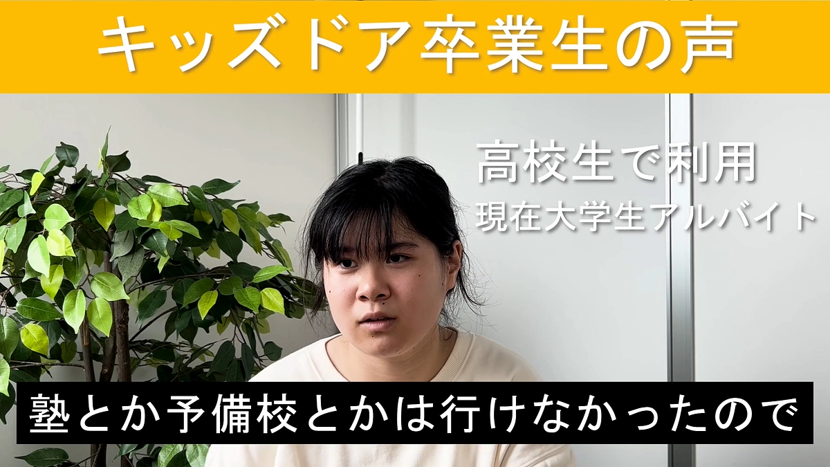 【卒業生の声】学習会を利用した生徒①