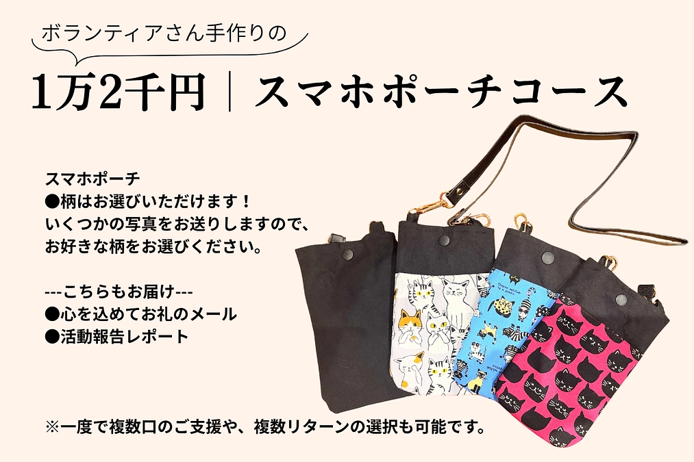 【追加リターンのご紹介】神戸のボランティアMさんが作って下さったスマホケース