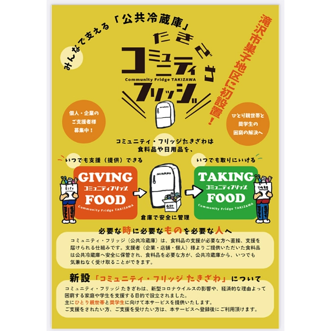 コミュニティフリッジたきざわの利用者募集を開始しました！