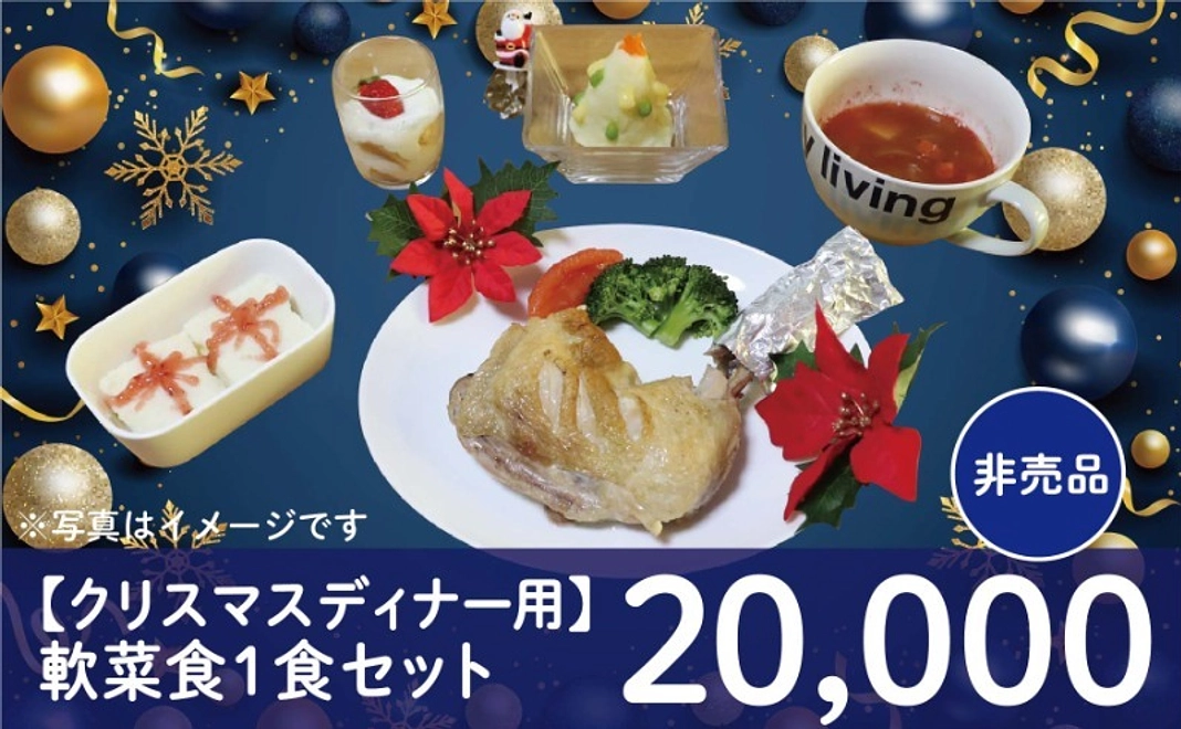 【クリスマスディナー用】軟菜食 1食セット（非売品）