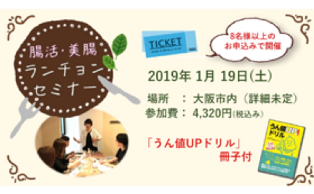 【1/19開催】腸活・美腸 ランチョンセミナー