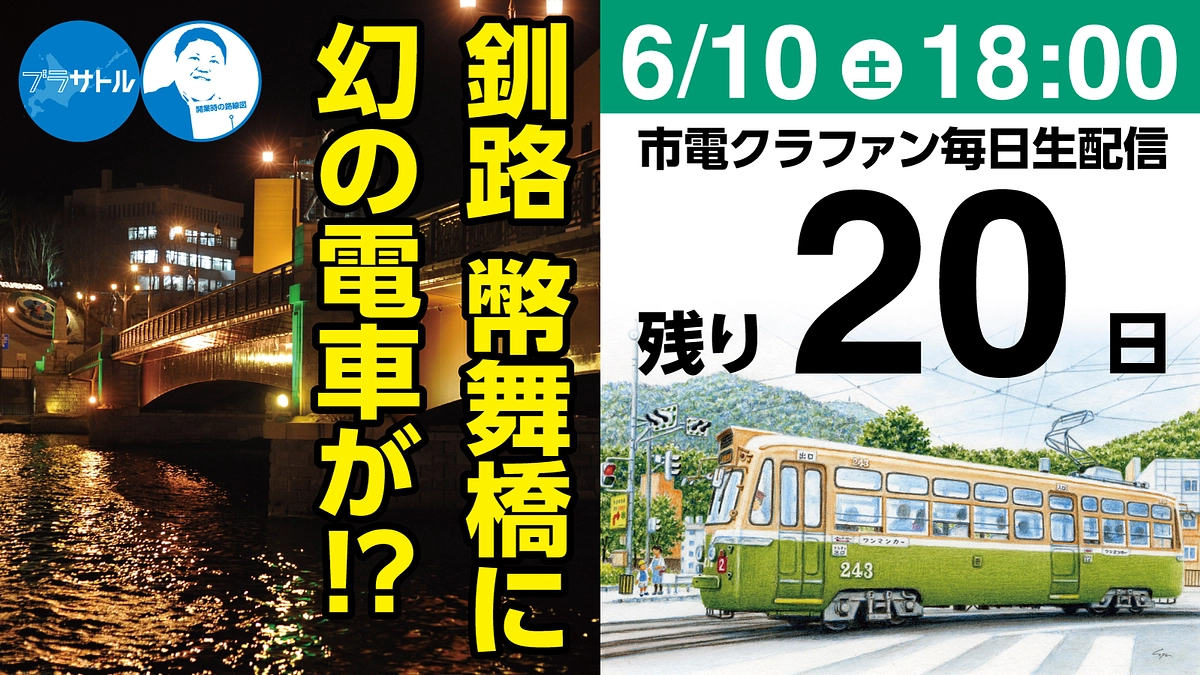 【市電クラファン毎日生配信】釧路 幣舞橋に電車が走っていたら？