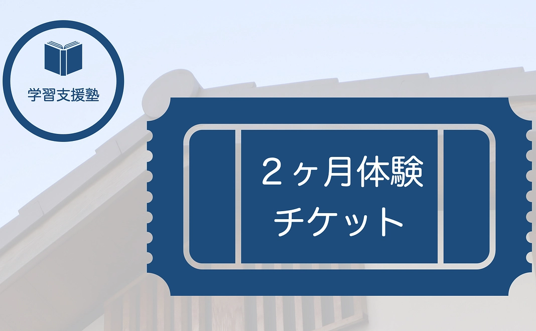 生徒（学習支援塾）コース