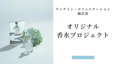 翻訳者の想像から生まれた『架空の香水』を販売したい のトップ画像