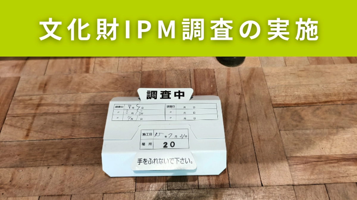 宝物庫改修にあたっての取組　その1