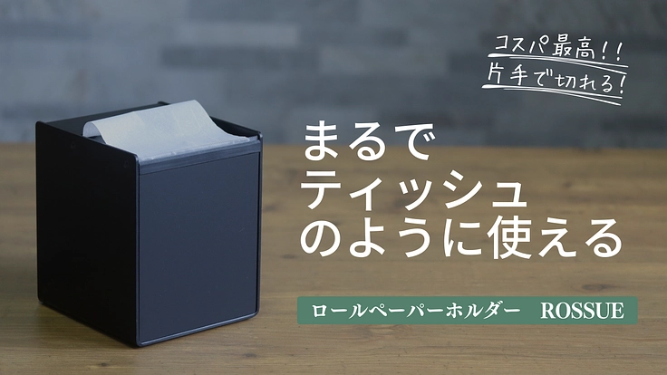 ティッシュにさよなら！芯なし、○倍巻、ダブル紙ＯＫ！ロッシュ