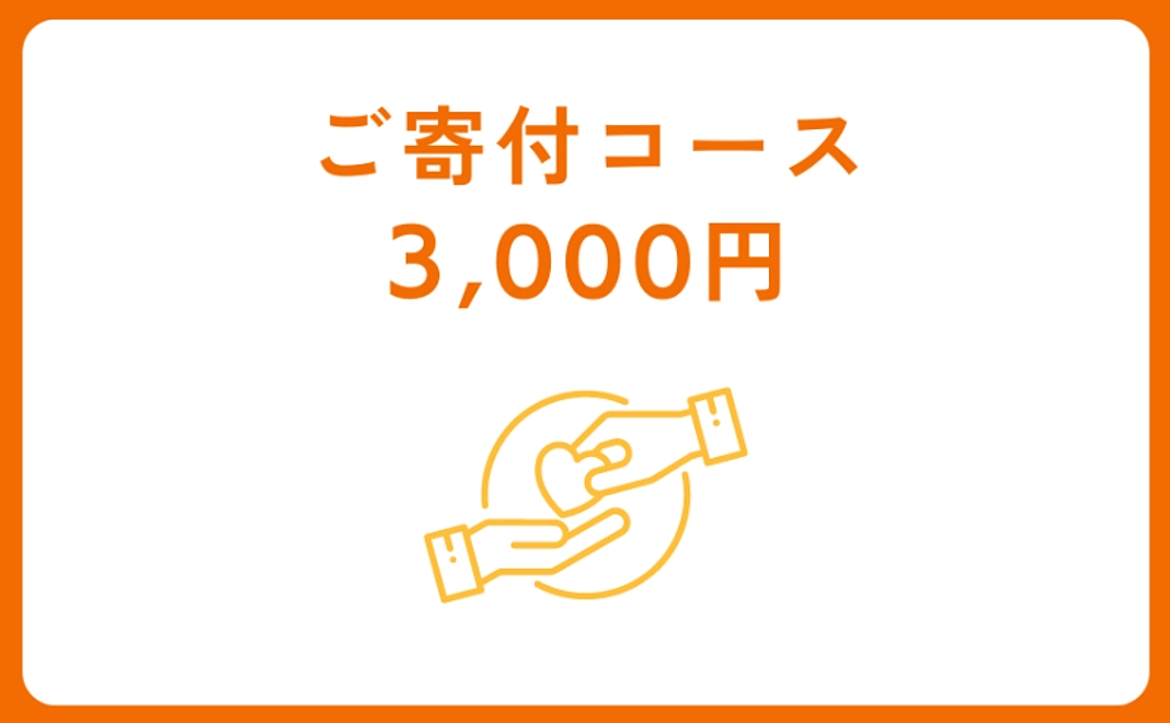 ご寄付コース：3,000円【税制優遇対象】