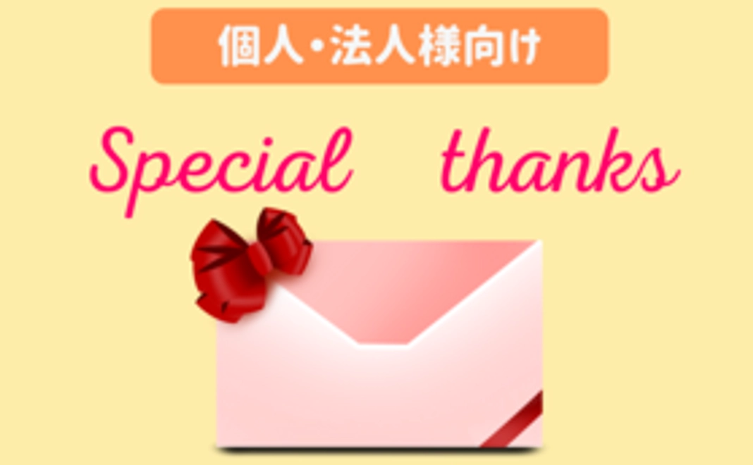 ◆個人・法人問わずご支援いただけます◆全力応援コース!(1万円)