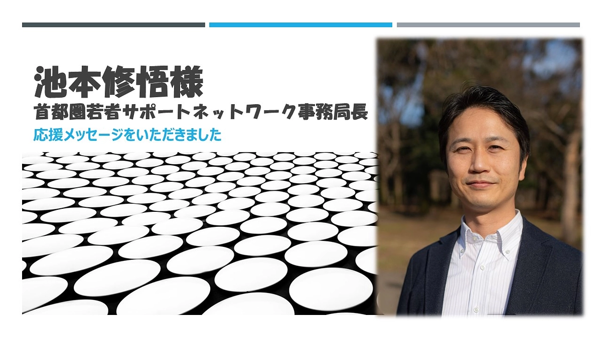 池本修吾様より応援メッセージをいただきました