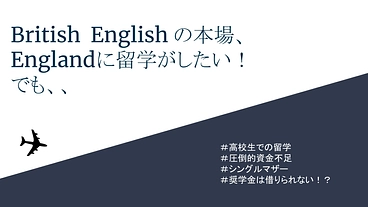 英語力向上のため、将来のため。イギリス英語の本場に留学したい！
