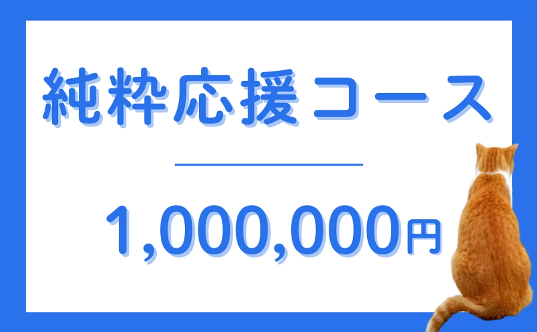 【返礼品不要な方】純粋応援コース｜1,000,000円