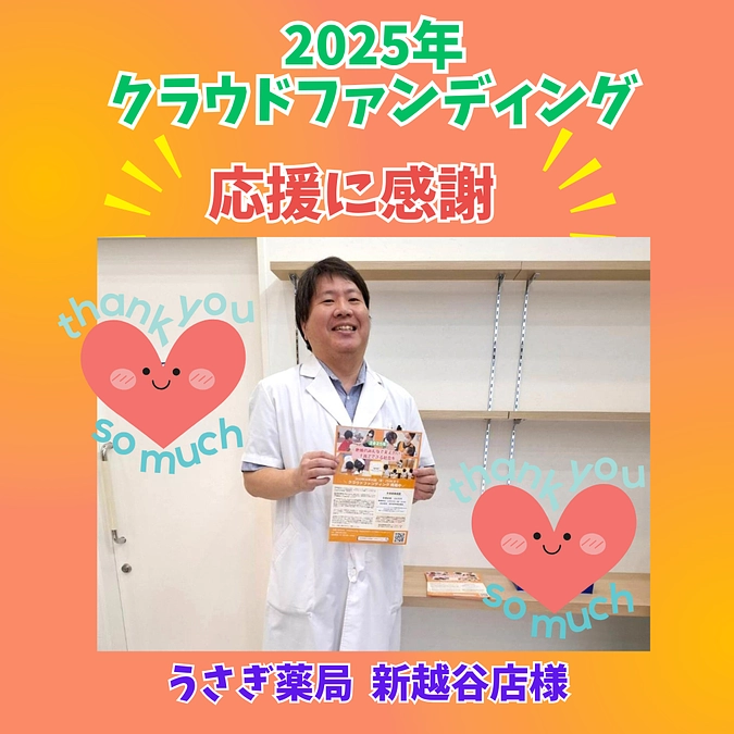 【感謝】うさぎ薬局  新越谷店様