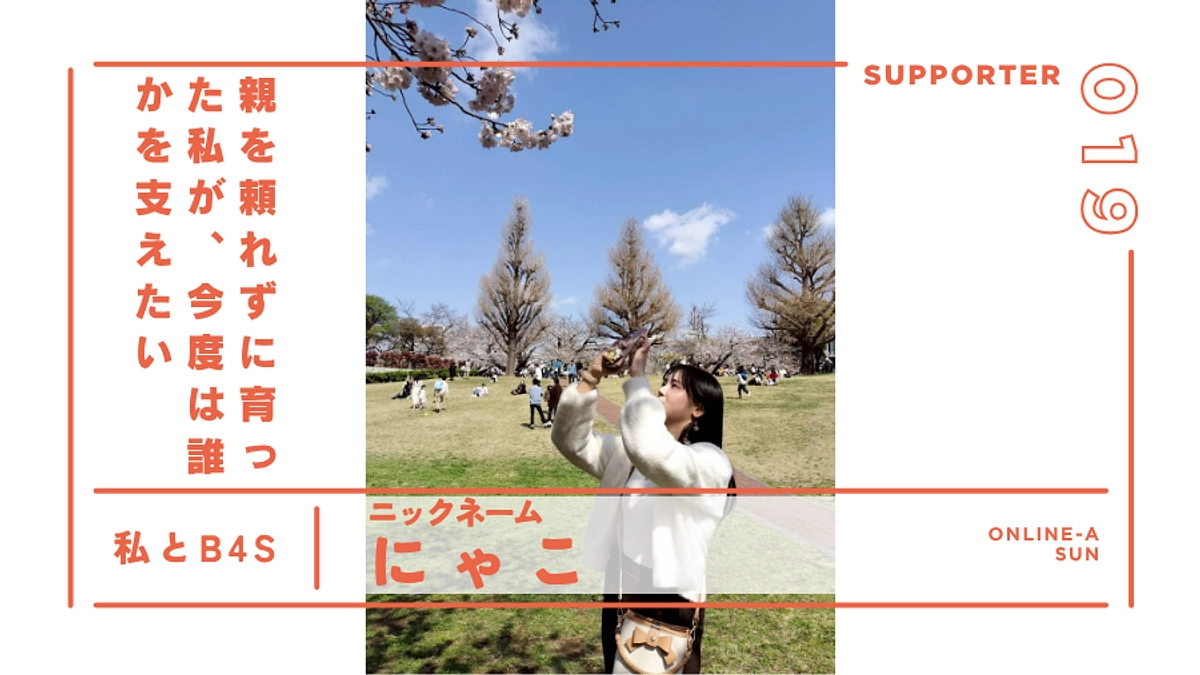 親を頼れずに育った私が、今度は誰かを支えたい｜サポーター紹介＠オンラインA（日）ブランチ