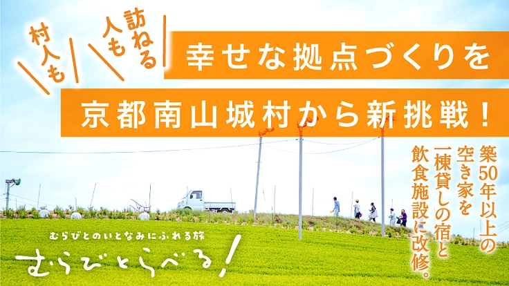 「むらびとらべる！」で幸せな拠点づくりを｜京都南山城村から新挑戦
