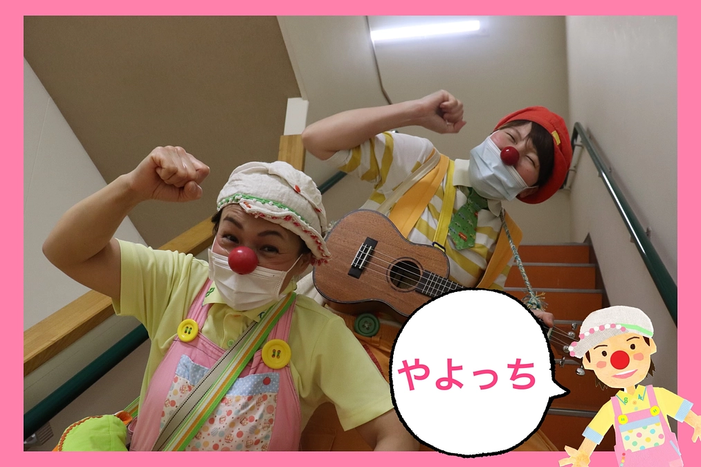 クリニクラウンへの道"やよっち編"