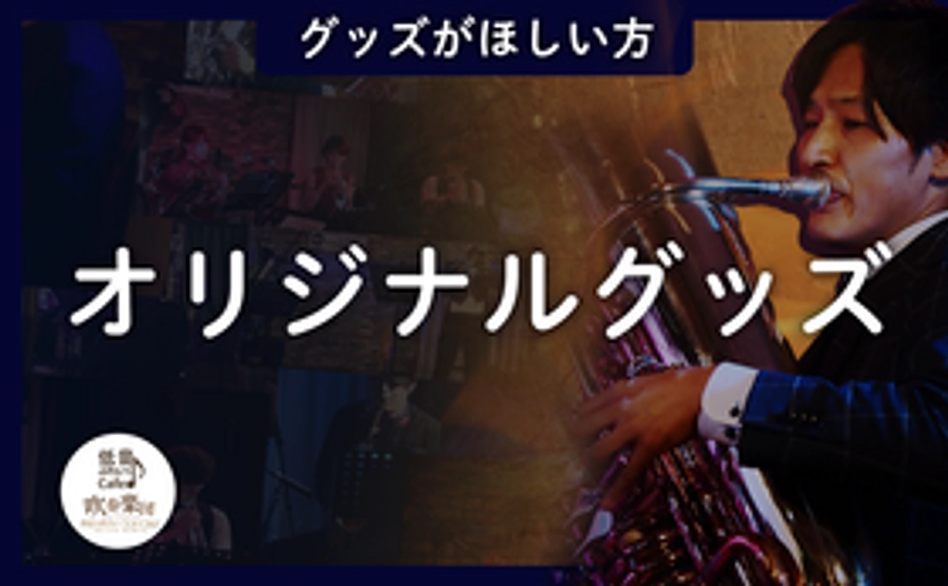 【グッズがほしい方】オリジナルグッズ