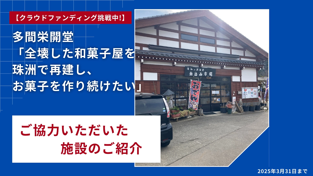 ご協力いただいた施設のご紹介【味知の駅 能登 能海山市場 様】