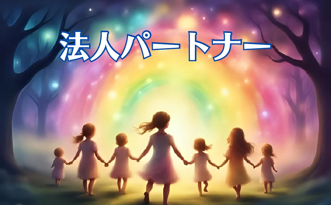 法人パートナーコース