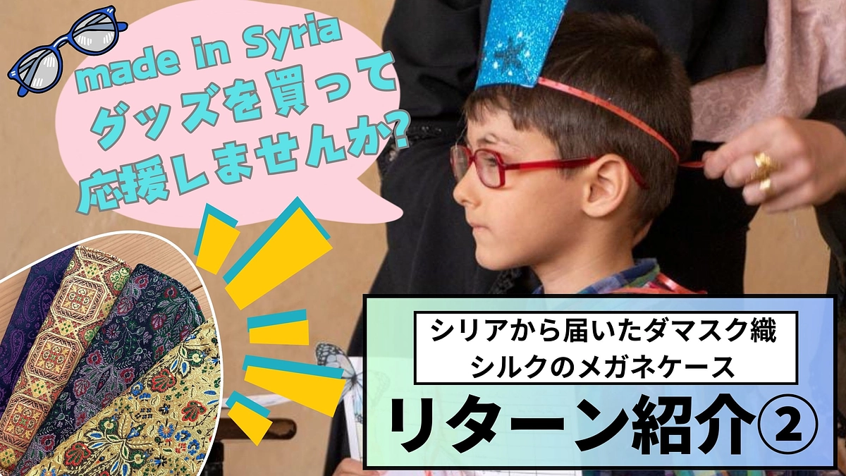【リターン紹介】シリアから届いたダマスク織シルクのメガネケース
