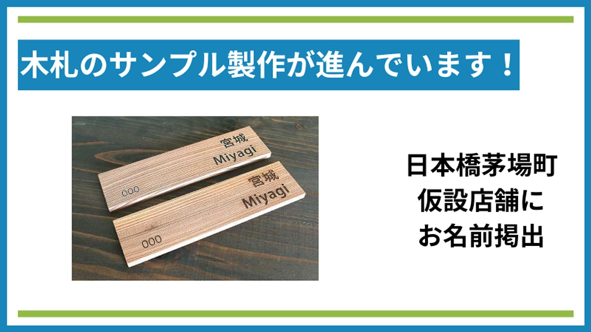 仮設店舗にお名前掲出させていただく木札のサンプル製作が進んでいます！