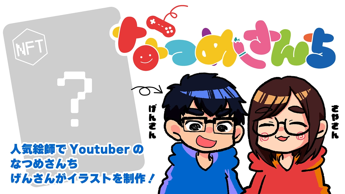 NFTのイラストを人気絵師でYoutuberの『なつめさんち』のげんさんが制作することに！