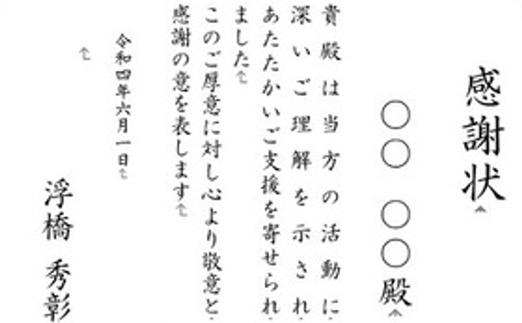 御礼メール・名前入り感謝状(PDF)
