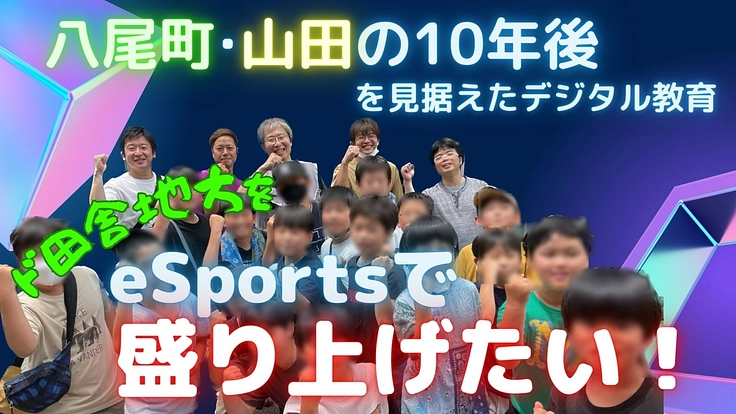 八尾で小学生対象のeSports大会を開催して地域交流を深めたい!