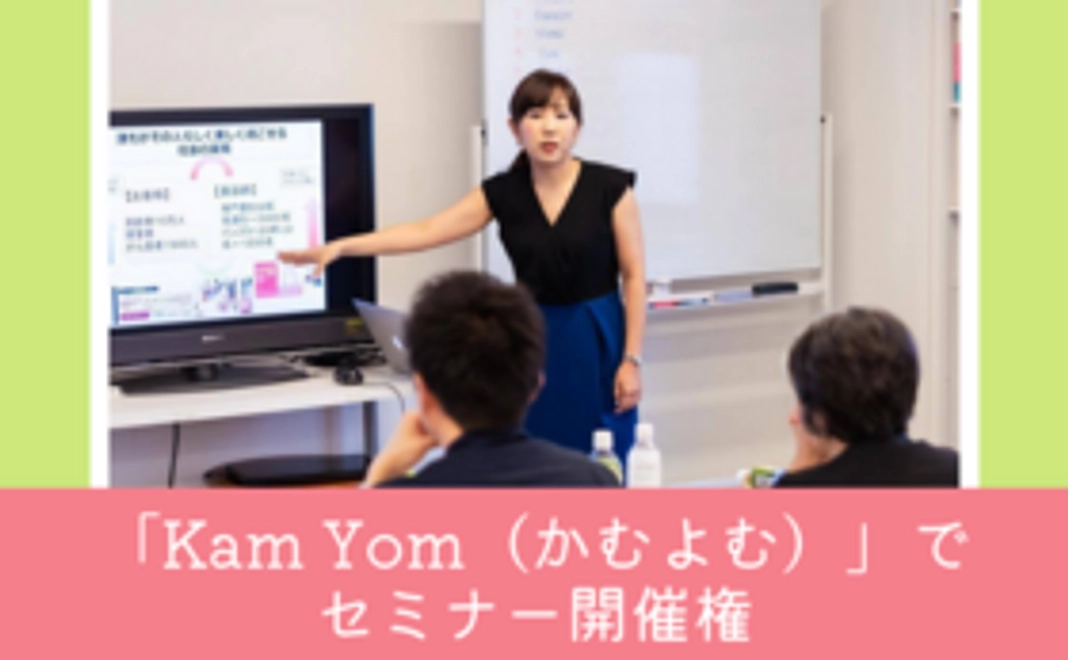 「Kam Yom（かむよむ）」でセミナー開催権＆プレオープンイベントにご招待｜30万円