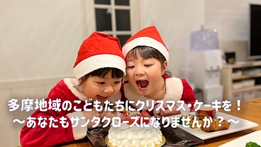 多摩地域のこどもたちにクリスマス・ケーキを！ のトップ画像