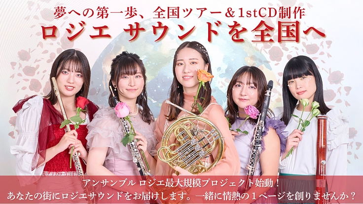 ロジエサウンドを全国へ！初CD制作・ツアーを開催したい！