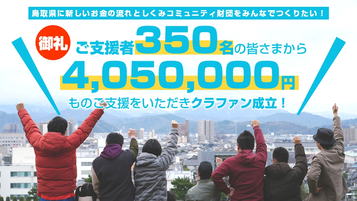 御礼！ご支援者350名の皆さまから405万円ものご支援をいただき、無事クラファン成立しました！！
