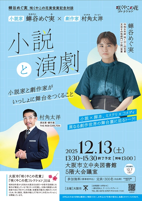 蝉谷めぐ実さん＆村角太洋さんトークイベントのお知らせ