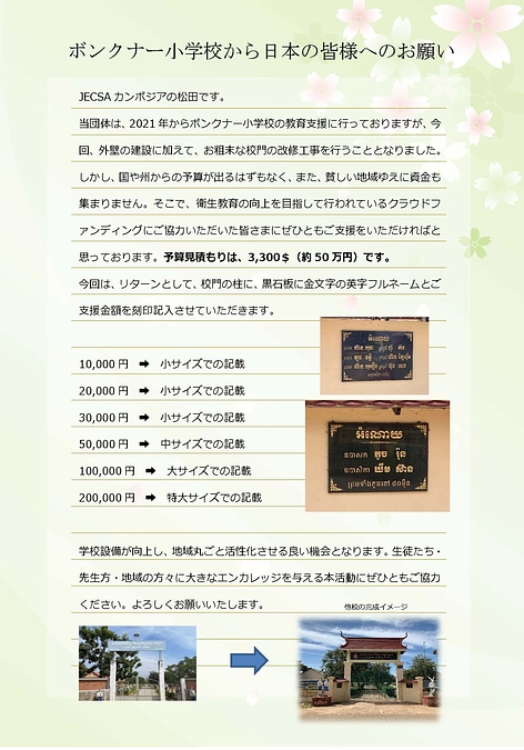 ボンクナー小学校校門建設資金の支援ご協力依頼