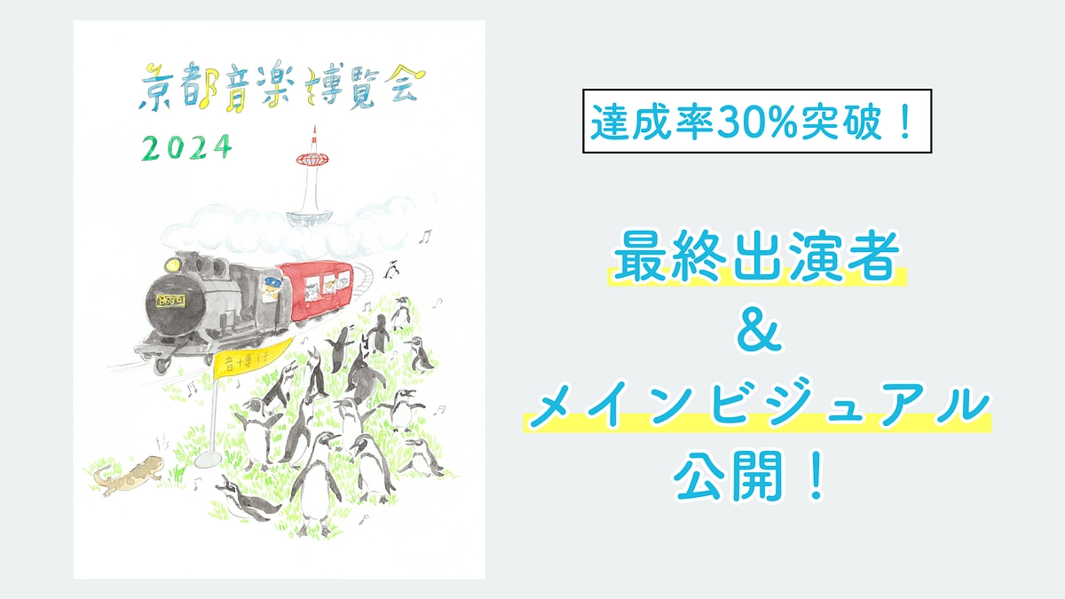 【30%達成】最終出演者＆メインビジュアル公開！